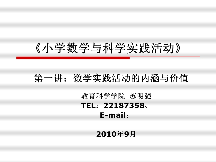 数学实践活动的内涵与价值.ppt_第1页