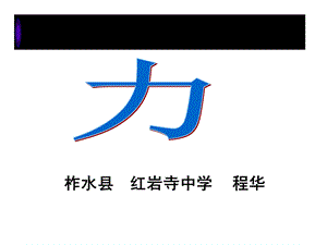 新课标-人教版九年级物理力教学.ppt