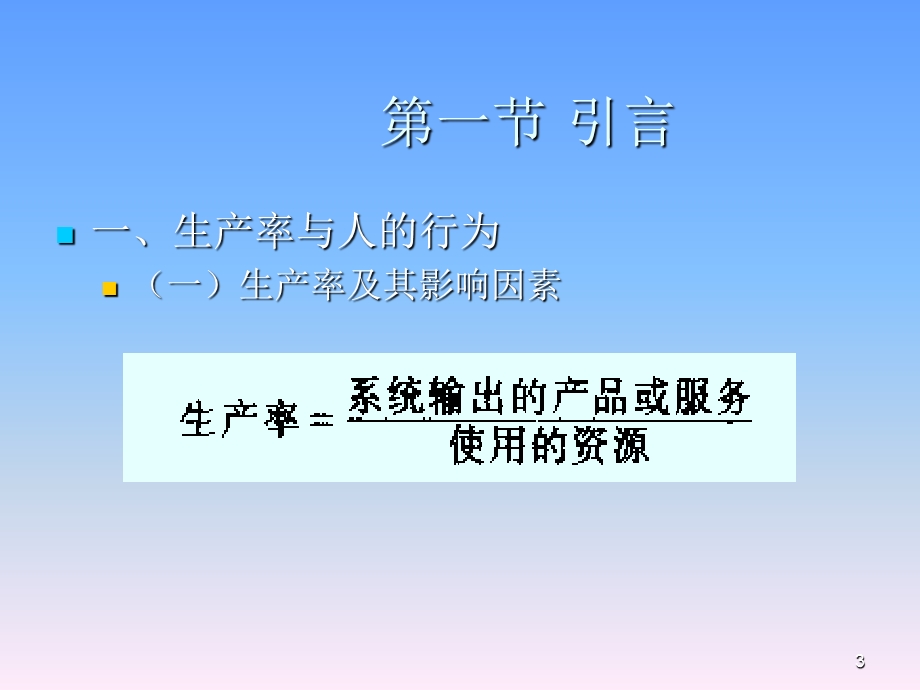 工作设计与作业组织生产与运作管理.ppt_第3页