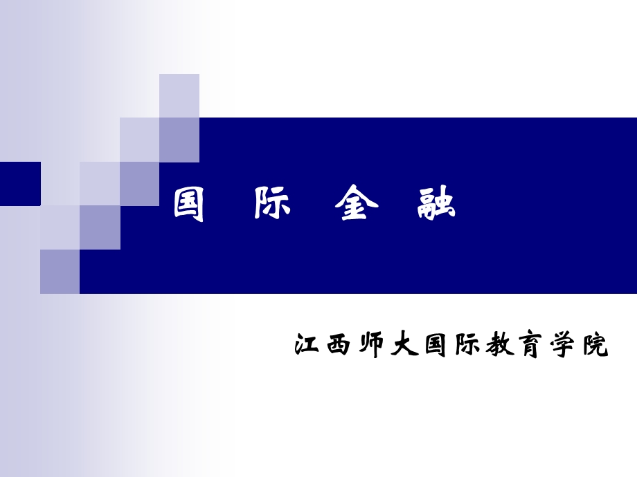 汇率制度和外汇管制-新.ppt_第1页