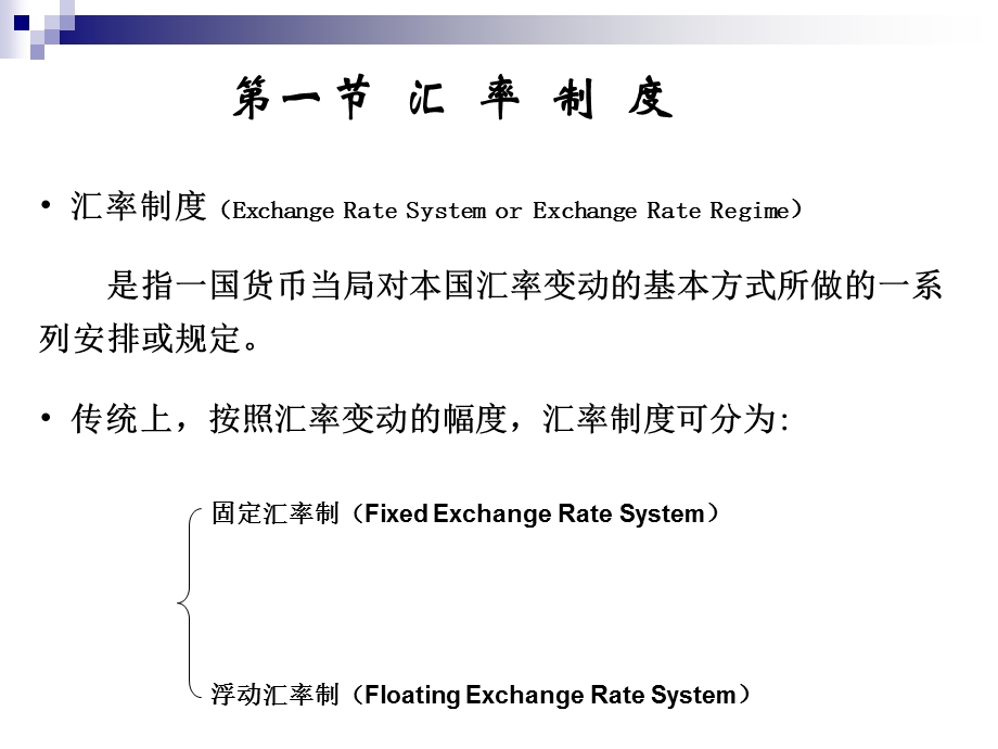 汇率制度和外汇管制-新.ppt_第3页