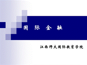 汇率制度和外汇管制-新.ppt