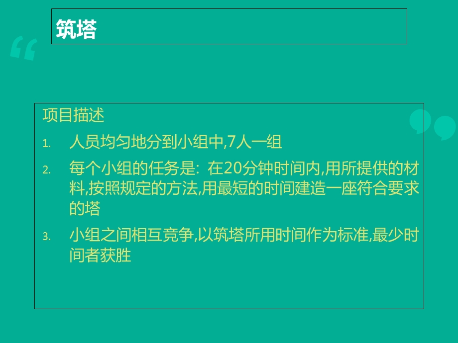 拓展训练项目-筑塔.ppt_第2页