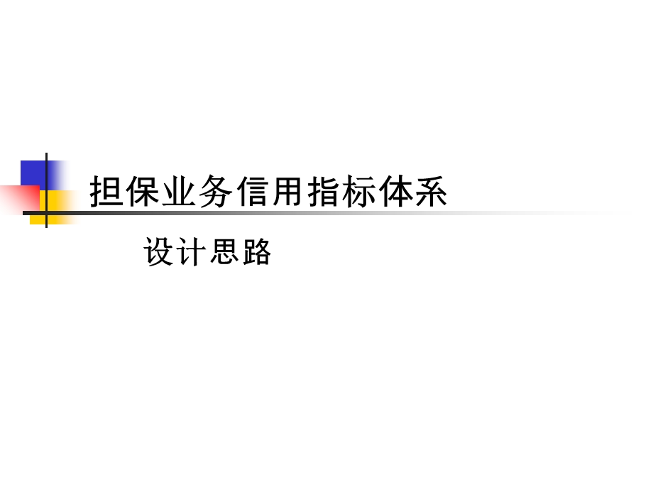 担保业务指标设计思路.ppt_第1页