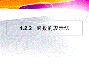 数学新人教版A版必修一1.2《函数及其表示》课件.ppt