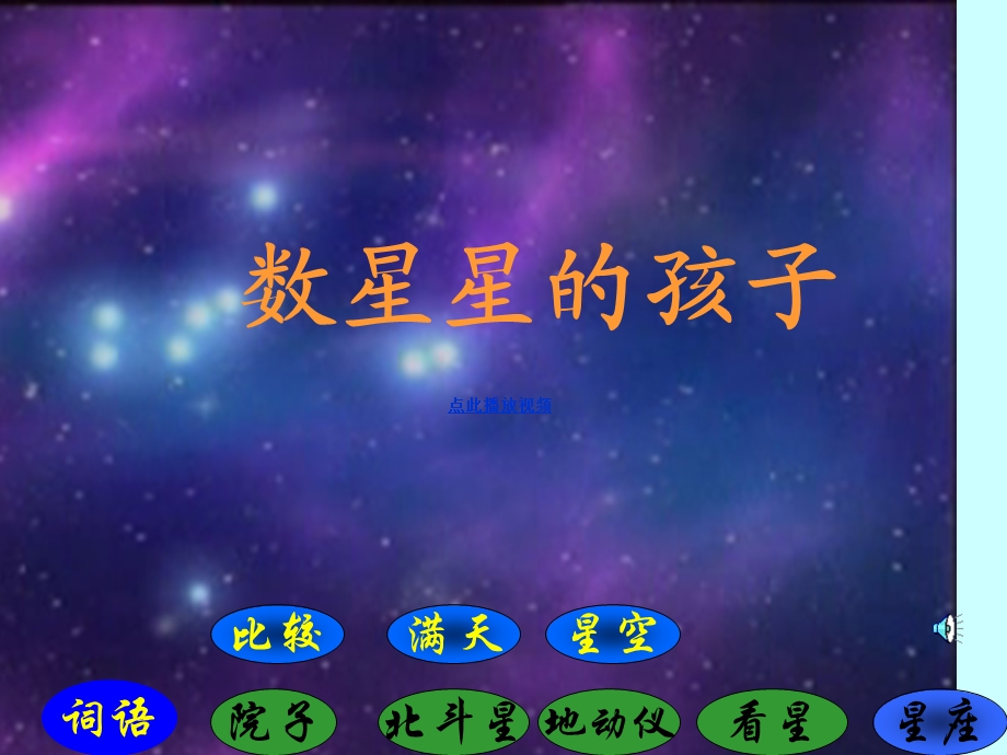 数星星的孩子课件二年级语文下册.ppt_第1页