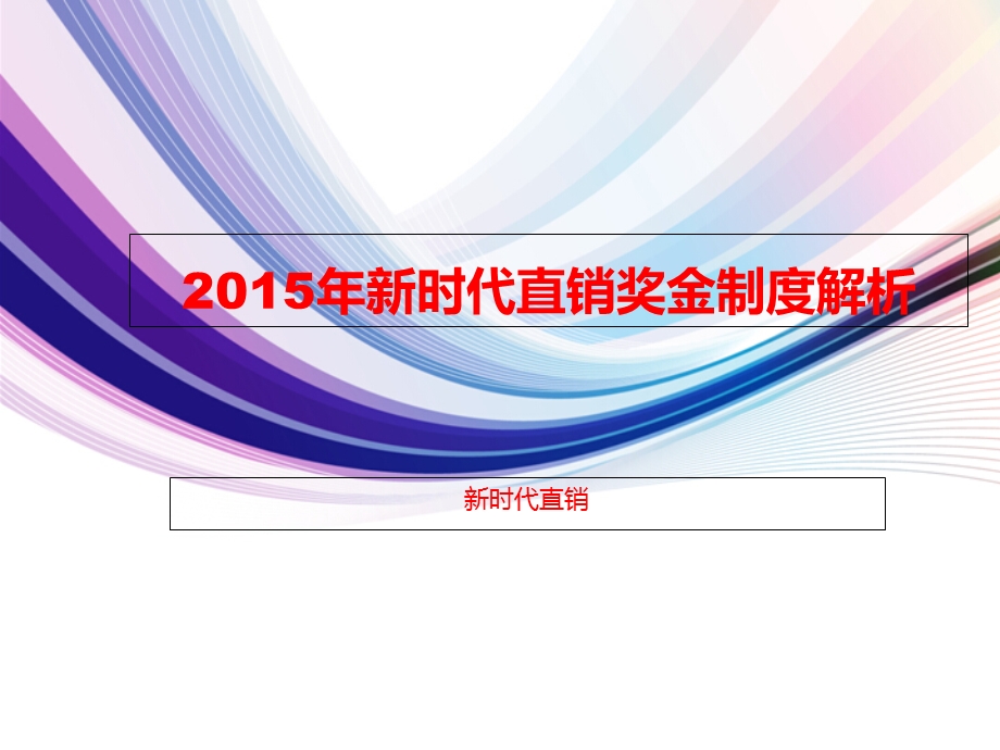 新时代直销奖金制度解析.ppt_第1页