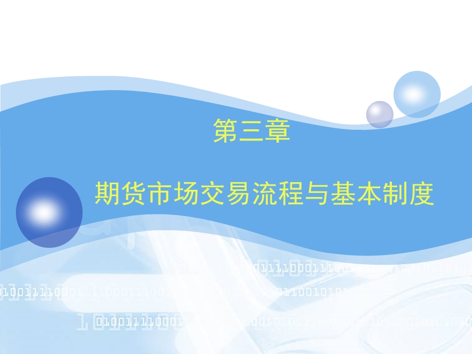 期货与期权第三章.ppt_第1页