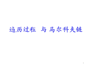 概率统计和随机过程课件12.2遍历过程与马尔科夫链.ppt