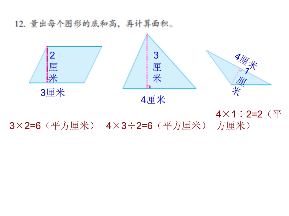 新苏教版五上平行四边形与三角形面积练习课件.ppt_第2页