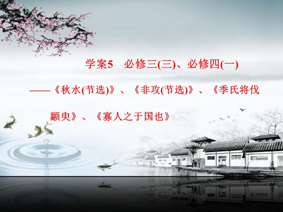 教材文言文复习学案5必修三(三)、必修四(一).ppt_第1页