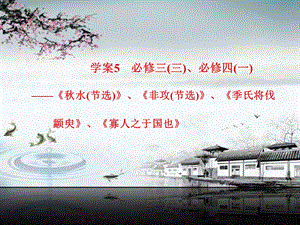 教材文言文复习学案5必修三(三)、必修四(一).ppt