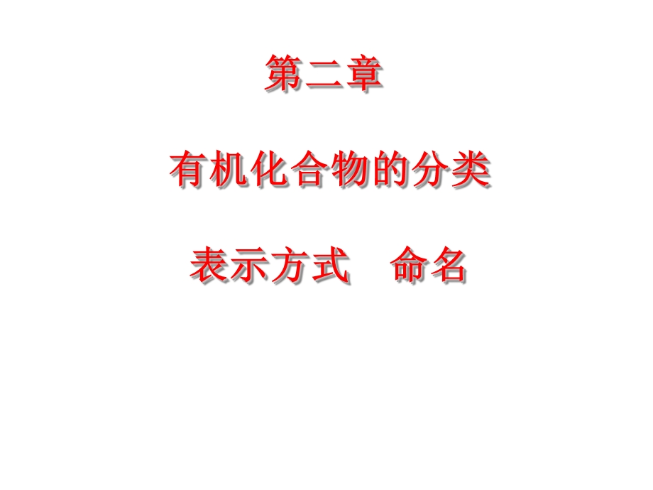 有机化合物的分类表示方式命名.ppt_第1页