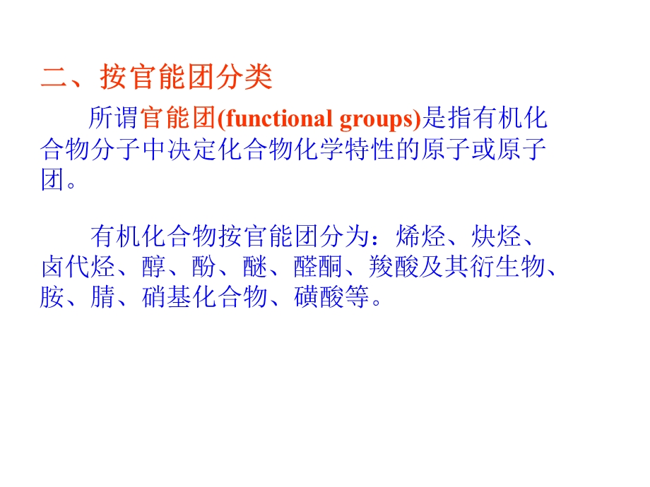 有机化合物的分类表示方式命名.ppt_第3页