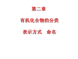 有机化合物的分类表示方式命名.ppt