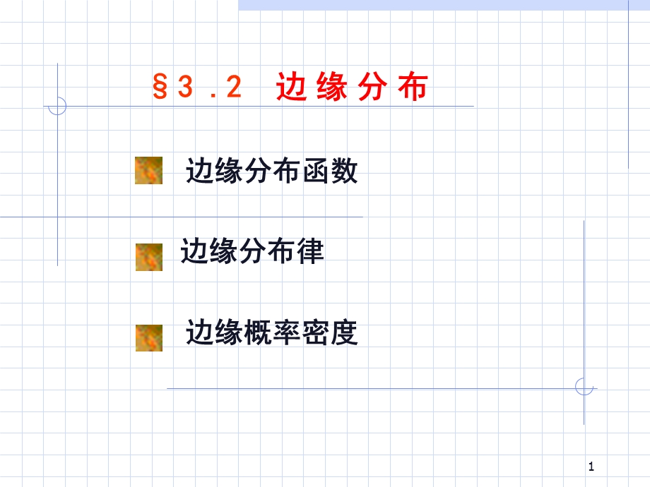 概率论与数理统计3.2边缘分布.ppt_第1页