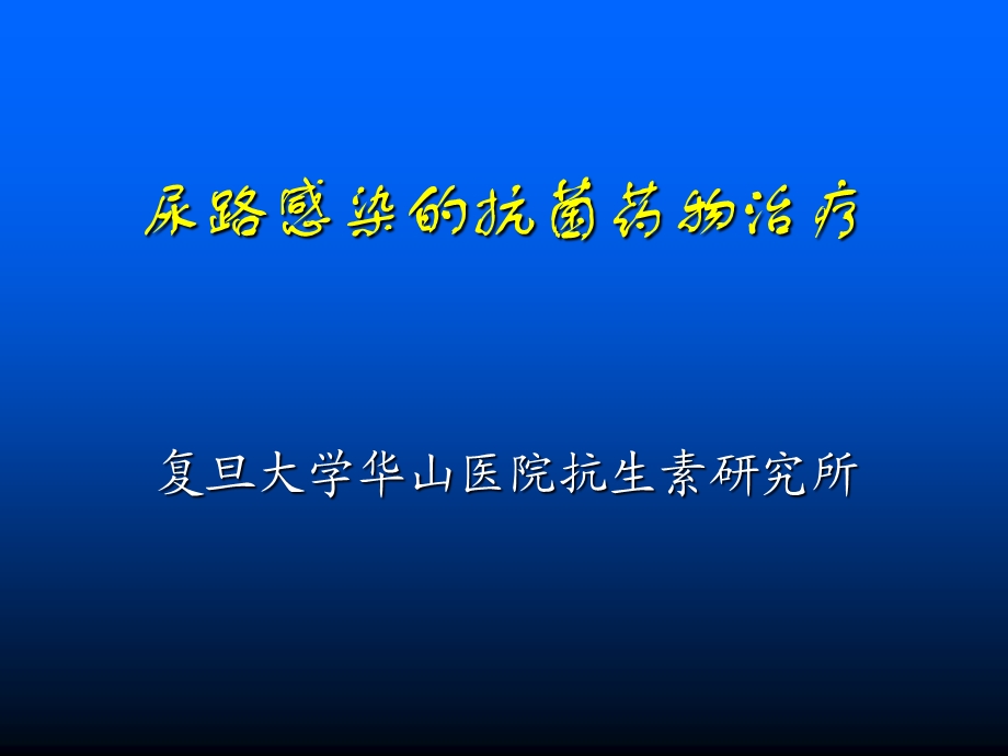 尿路感染的抗菌治疗f.ppt_第1页