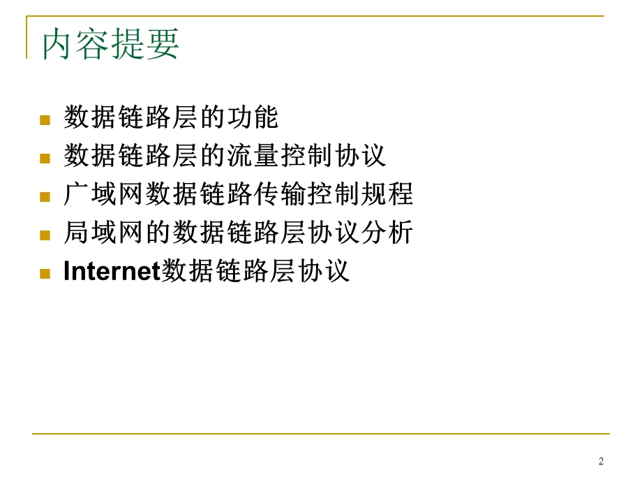 数据链路层协议及分析.ppt_第2页