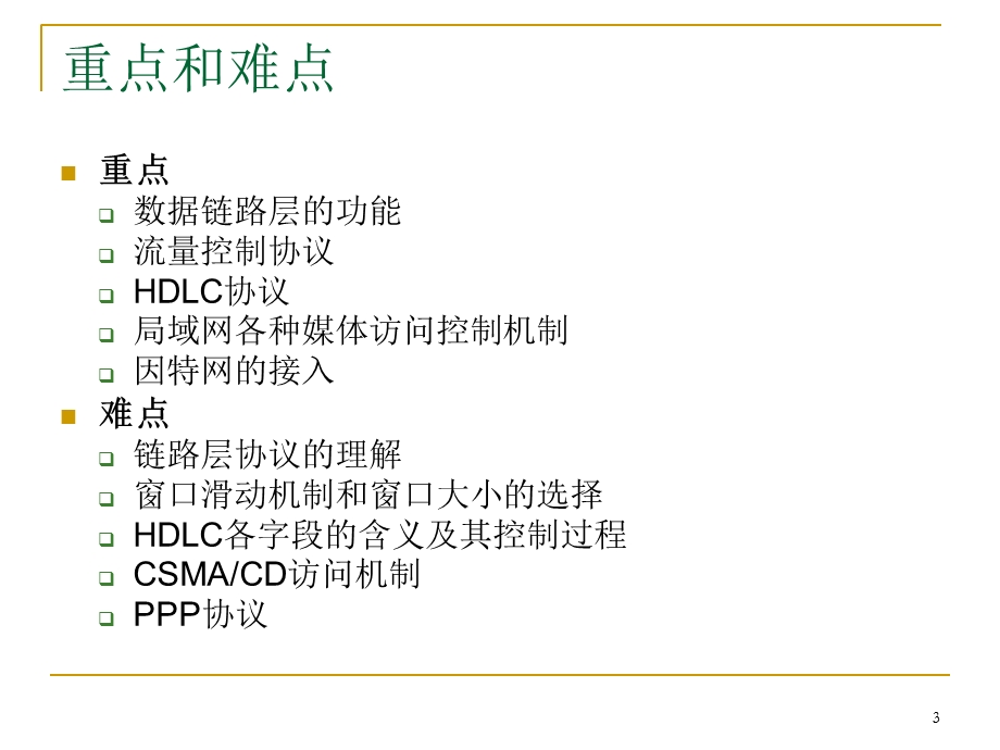 数据链路层协议及分析.ppt_第3页