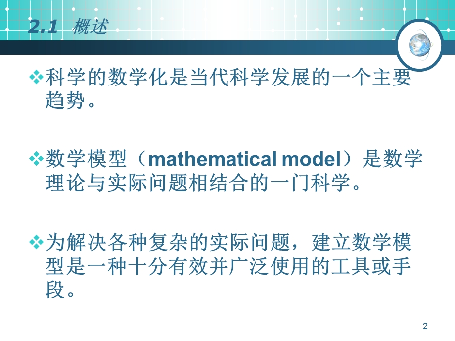 数学模型与系统建模.ppt_第2页