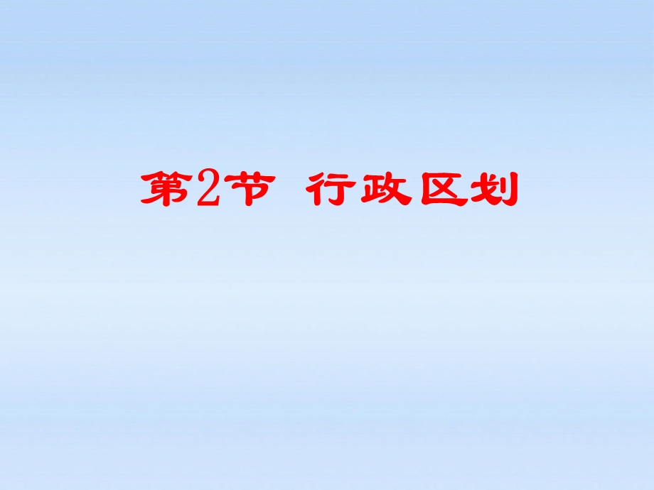 地理上册第一单元第一课辽阔的疆域课件商务星球版.ppt_第1页