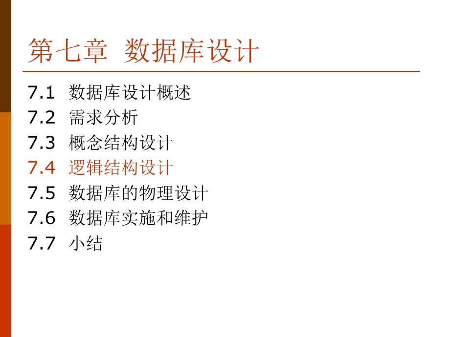 数据库课件第七章.ppt_第2页