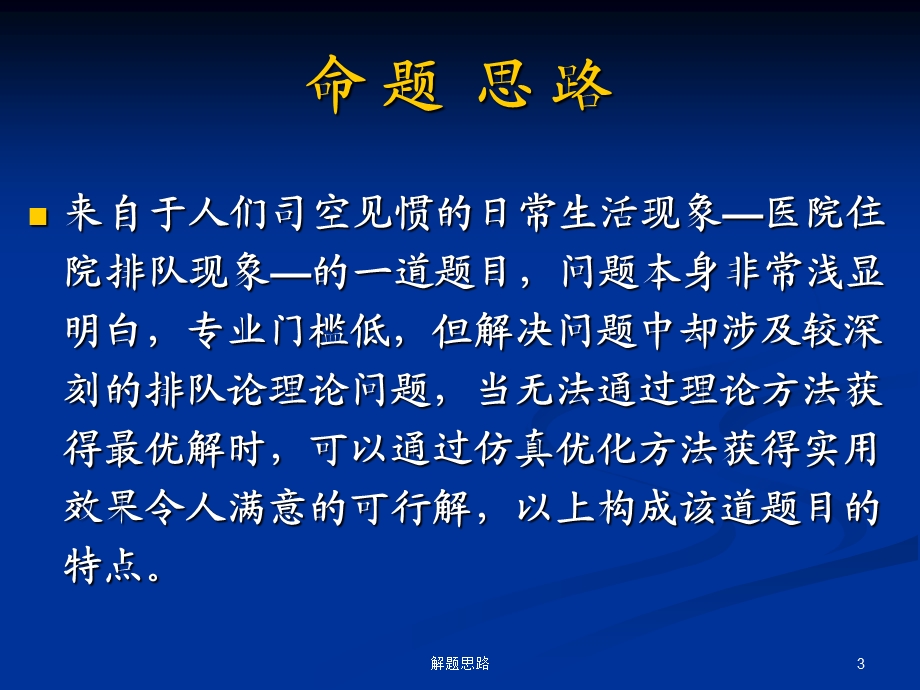 数学建模病床安排命题与解题思路解析.ppt_第3页