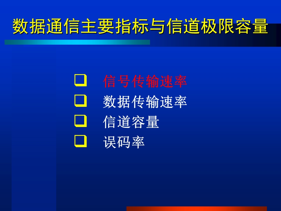 数据通信主要指标与信道极限容量.ppt_第3页