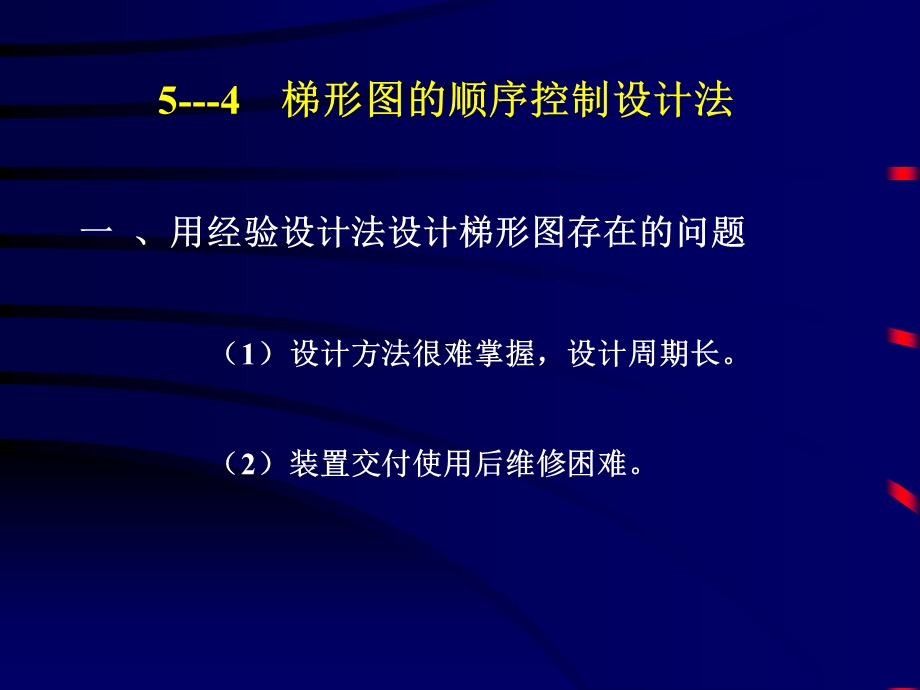 梯形图的顺序控制设计法.ppt_第1页