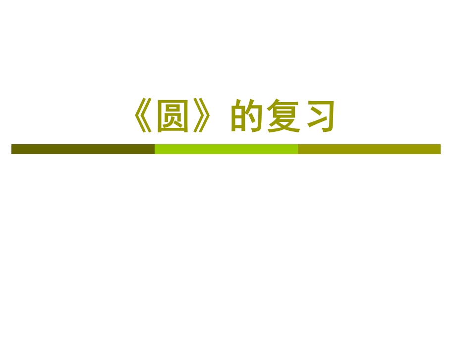 数学五年级下苏教版10.5圆的复习练习课课件1.ppt_第1页