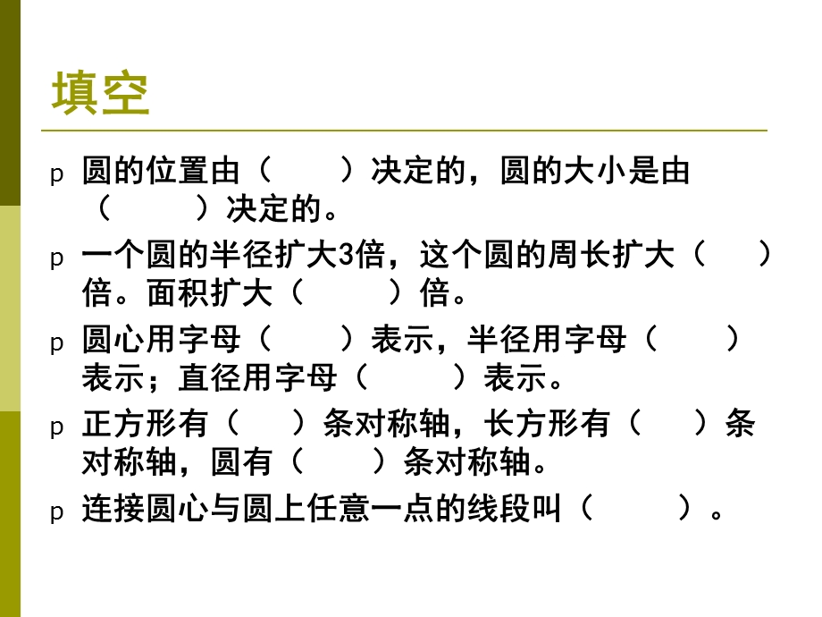 数学五年级下苏教版10.5圆的复习练习课课件1.ppt_第2页