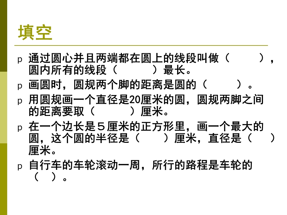 数学五年级下苏教版10.5圆的复习练习课课件1.ppt_第3页