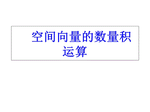 数学《空间向量的数量积运算》.ppt