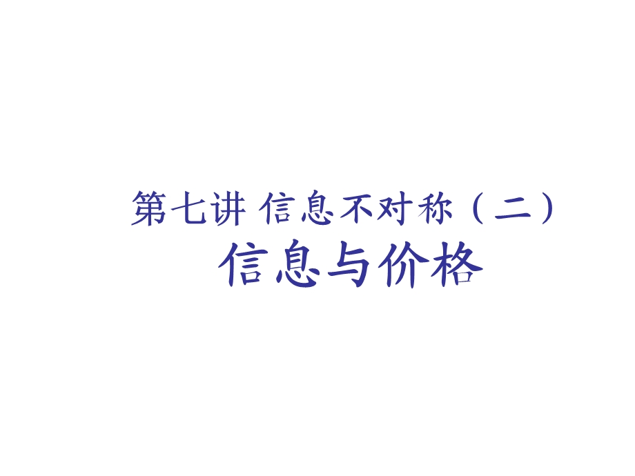 市场信息与企业行为.ppt_第1页