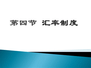 汇率制度第四章外汇管制.ppt