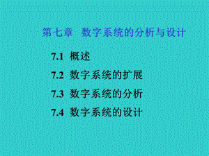 数字系统的分析与设计.ppt