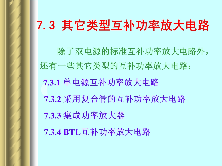 模电课件其它类型对称功率放大电路.ppt_第1页