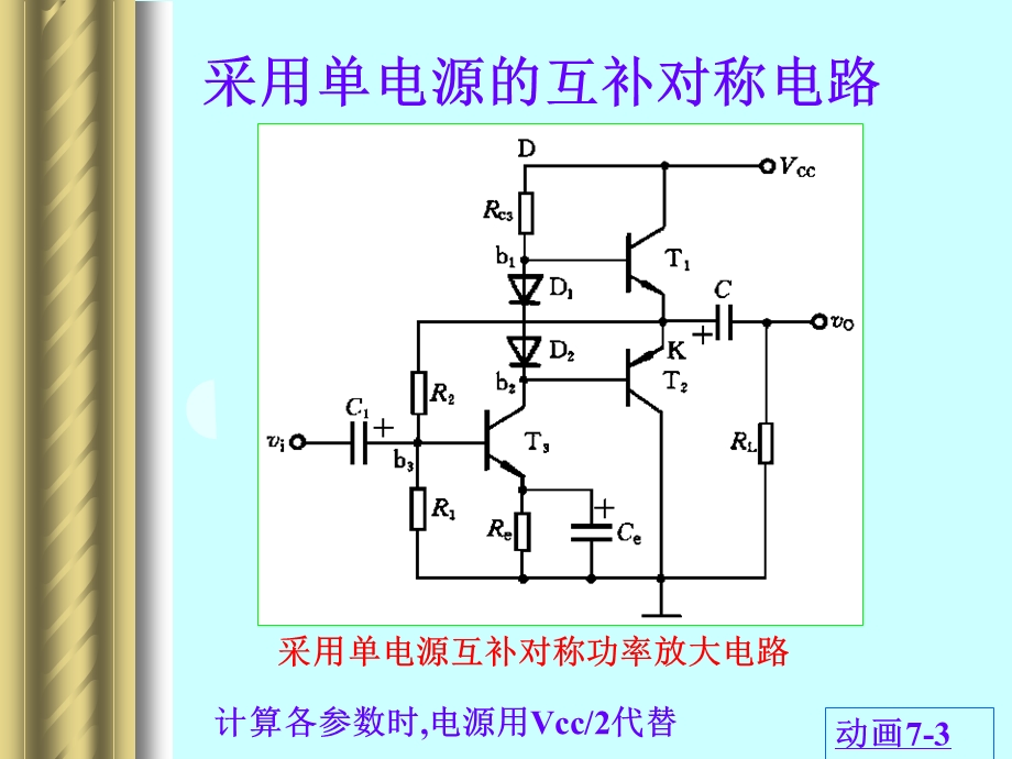 模电课件其它类型对称功率放大电路.ppt_第3页