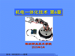 机电一体化技术第6章.ppt