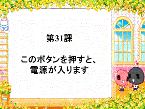 新版标日初级下第31课このボタンを押すと、电源が入ります.ppt