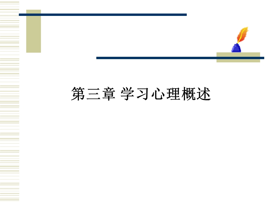 教育心理学学习心理概述.ppt_第1页