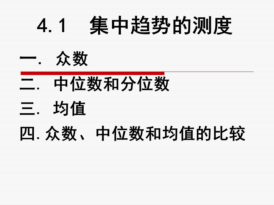 数据分布特征的测定.ppt_第3页