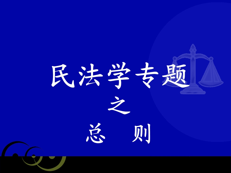 民法学专题研究之总则.ppt_第1页