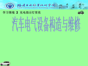 学习情境2充电指示灯常亮.ppt