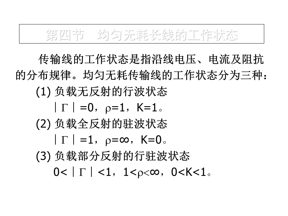 微波技术均匀无耗长线的工作状态(续读).ppt_第1页