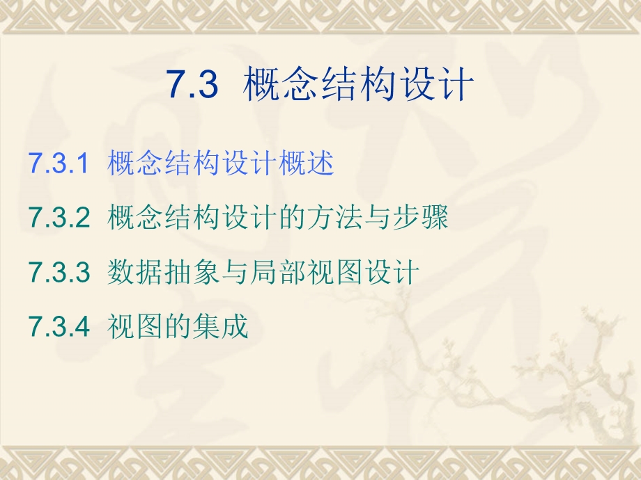 数据库课件第7章数据库设计.ppt_第1页