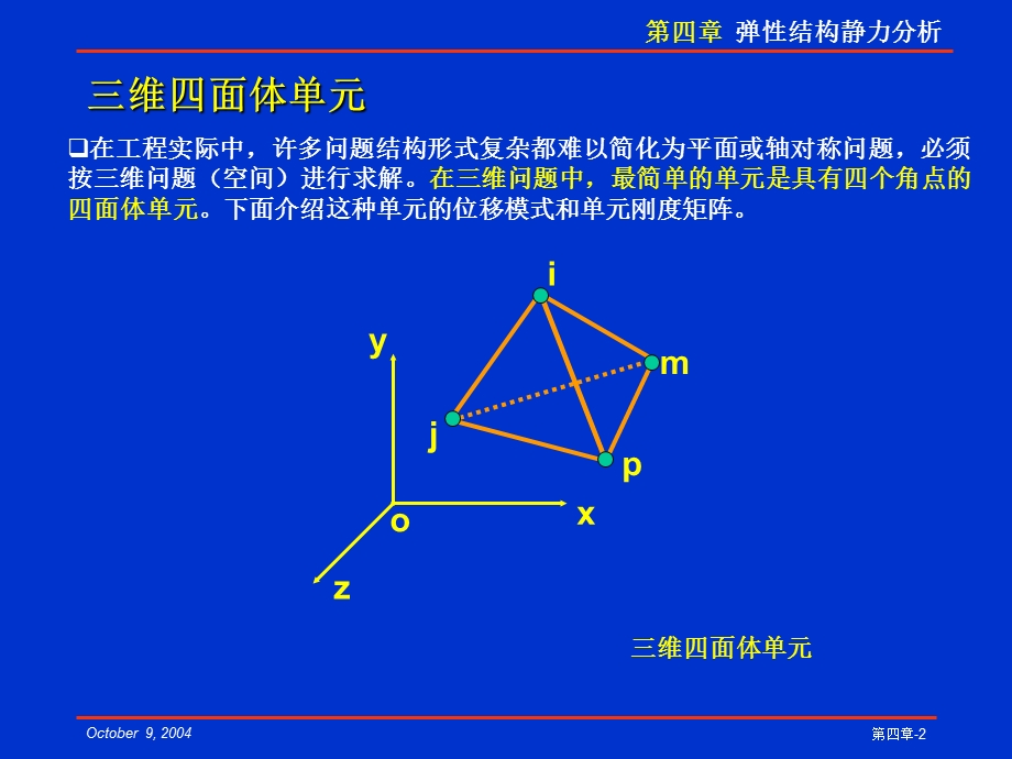 有限元讲稿第四章四面体单元re.ppt_第2页