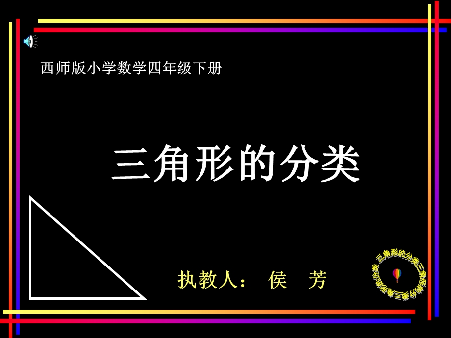 小学四年级《三角形的分类》课件.ppt_第1页