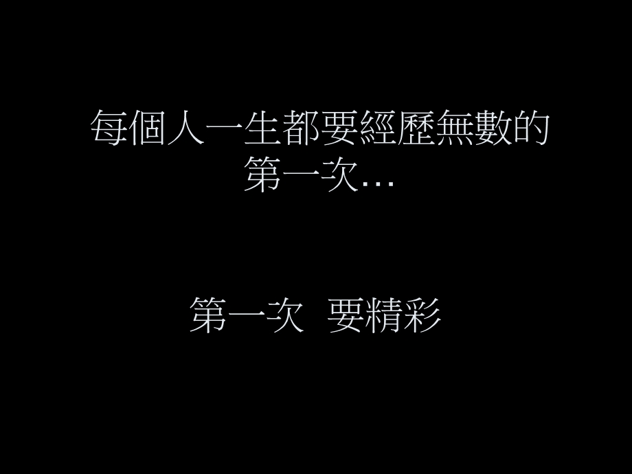 每个人一生都要.ppt_第1页