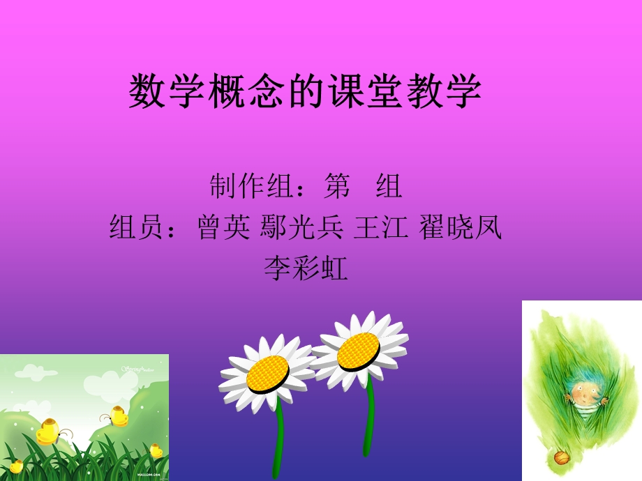 数学概念的课堂教.ppt_第1页